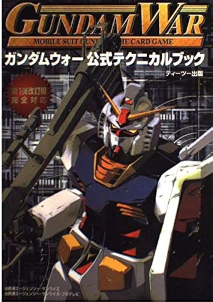Amazon.co.jp: ガンダムウォー公式テクニカルブック: 第1弾改訂版完全