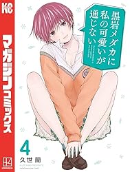 Amazon.co.jp: 黒岩メダカに私の可愛いが通じない（19） (週刊少年