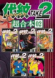 代紋TAKE2 超合本版（1） (ヤングマガジンコミックス) | 渡辺潤
