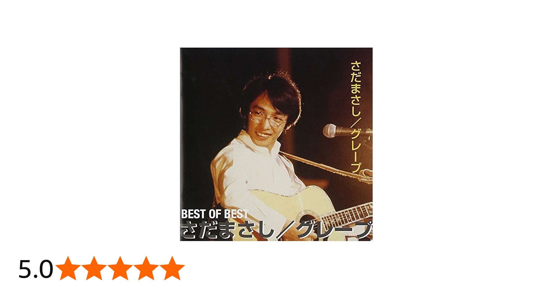 Amazon.co.jp: さだまさし/グレープ BEST OF BEST WQCQ-56: Music