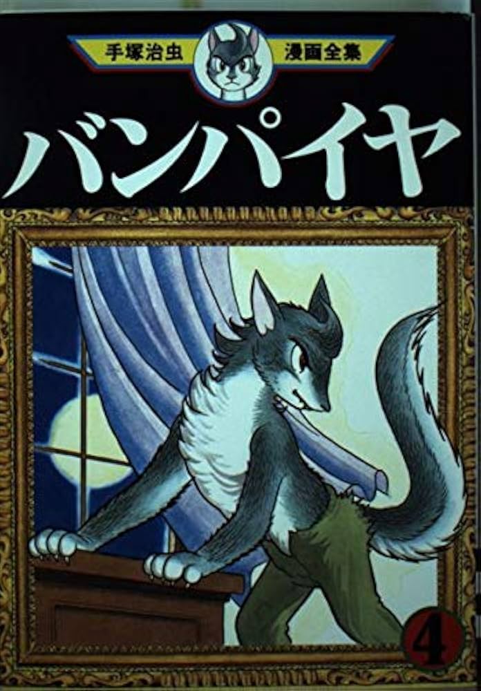 バンパイヤ 4 (手塚治虫漫画全集 320) | 手塚 治虫 |本 | 通販 | Amazon