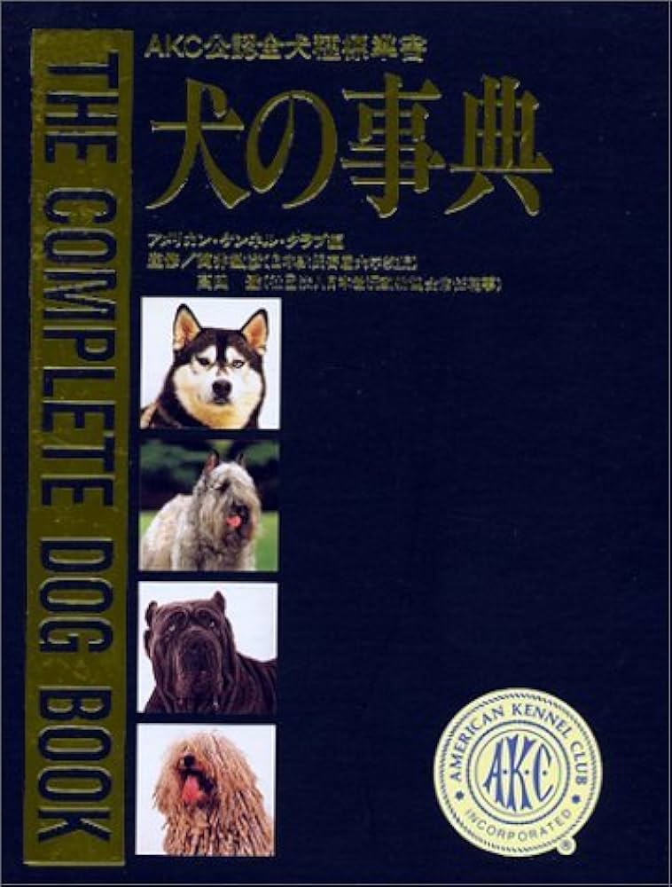 Amazon.co.jp: 犬の事典: AKC公認全犬種標準書 : アメリカン ケンネル