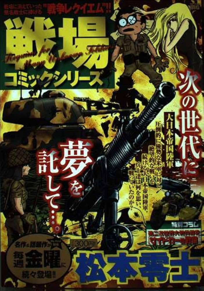 戦場コミックシリーズ 大日本帝国陸軍 (My First Big) | 松本 零士 |本