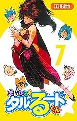 Amazon.co.jp: まじかる☆タルるートくん【完全版】08. eBook : 江川