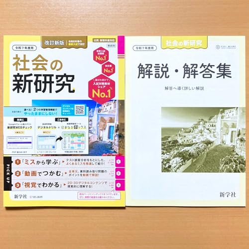 Amazon.co.jp: 2025年度版 令和7年度用「社会の新研究【教師用】解説