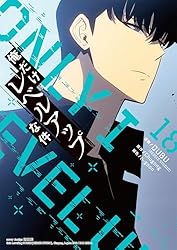 Amazon.co.jp: 俺だけレベルアップな件 12 (piccomics) eBook : DUBU