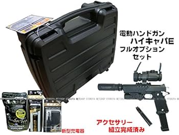 Amazon | 【完成済み】 電動ハンドガン ハイキャパE フルオプション