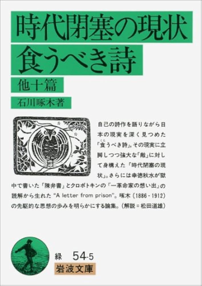 Amazon.co.jp: 時代閉塞の現状・ 食うべき詩 他十篇 (岩波文庫 緑 54-5