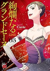 絢爛たるグランドセーヌ 21 (チャンピオンREDコミックス) | Cuvie