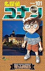 Amazon.co.jp: 名探偵コナン（103） (少年サンデーコミックス) 電子