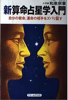 新算命占星学入門: 自分の宿命、運命の相手をズバリ証す | 二代目和泉