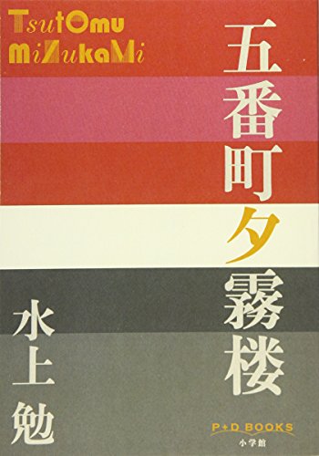 五番町夕霧楼』｜感想・レビュー・試し読み - 読書メーター