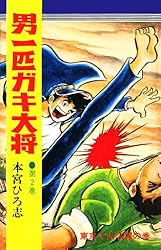 男一匹ガキ大将 第1巻 | 本宮 ひろ志 | マンガ | Kindleストア | Amazon
