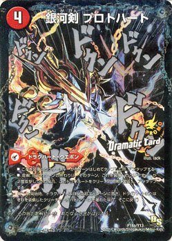 Amazon.co.jp: デュエルマスターズ 銀河剣 プロトハート／星龍解