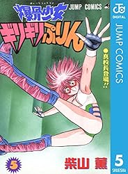 Amazon.co.jp: 爆骨少女 ギリギリぷりん 7 (ジャンプコミックスDIGITAL