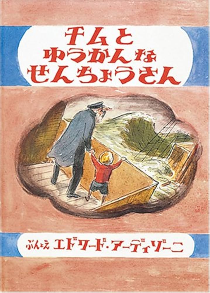 Amazon.co.jp: チムとゆうかんなせんちょうさん (世界傑作絵本シリーズ