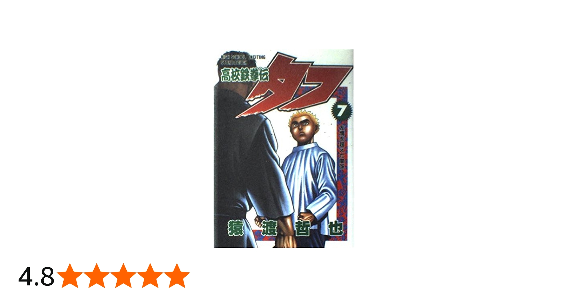 高校鉄拳伝タフ 7 (ヤングジャンプコミックス) | 猿渡 哲也 |本 | 通販