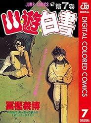 Amazon.co.jp: 幽☆遊☆白書 カラー版 19 (ジャンプコミックスDIGITAL