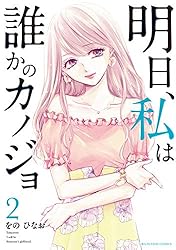 Amazon.co.jp: 明日、私は誰かのカノジョ（10） (サイコミ×裏少年
