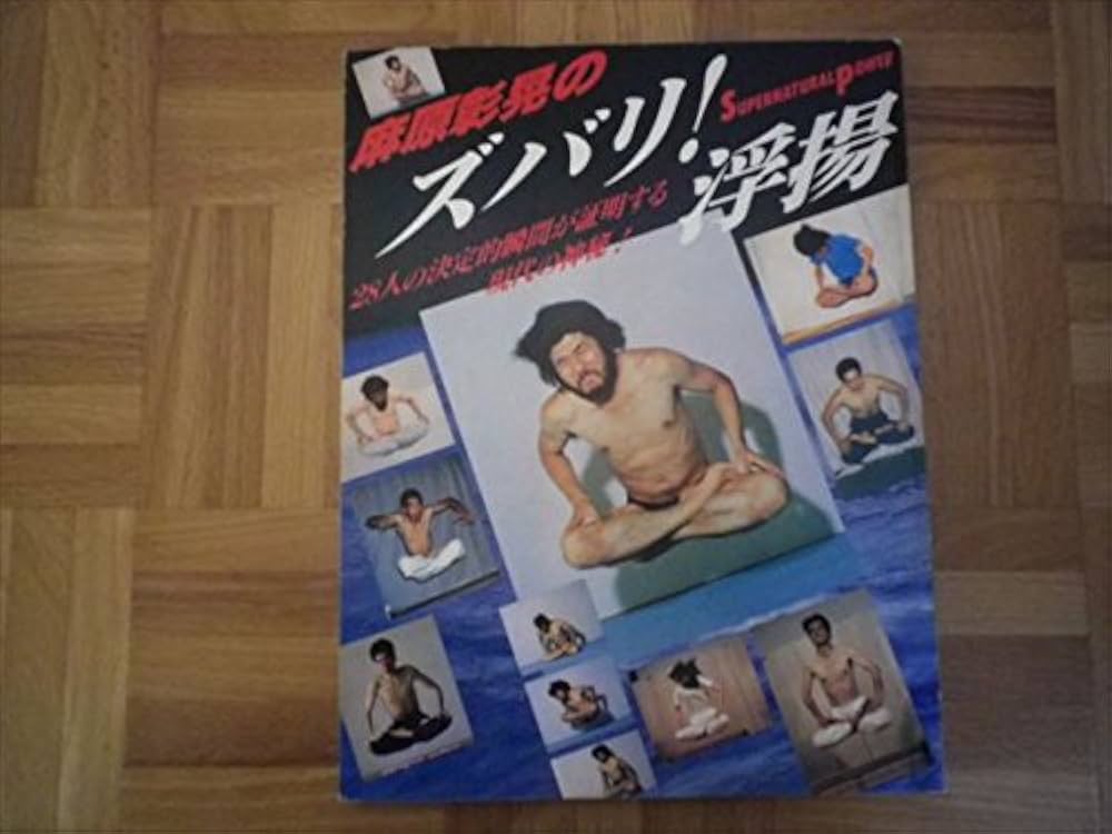 麻原章晃のズバリ浮揚 |本 | 通販 | Amazon