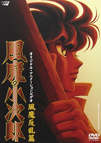 オリジナルビデオアニメ 風魔の小次郎 最終章・風魔反乱篇 (1992