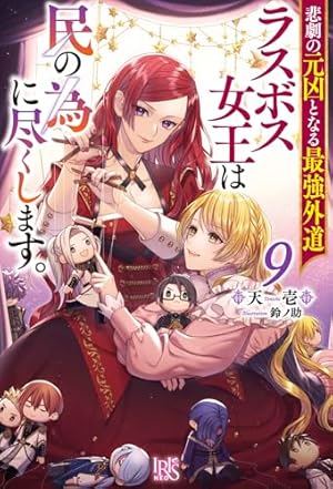 悲劇の元凶となる最強外道ラスボス女王は民の為に尽くします。9