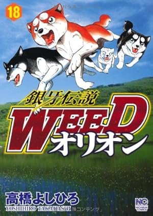 Amazon.co.jp: 銀牙伝説WEEDオリオン (30) (ニチブンコミックス