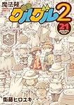 Amazon.co.jp: 魔法陣グルグル2(19) (ガンガンコミックスONLINE