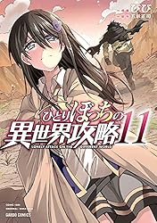 Amazon.co.jp: ひとりぼっちの異世界攻略 25 (ガルドコミックス) eBook