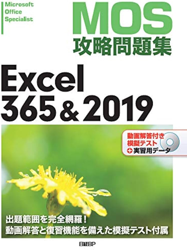 MOS攻略問題集Excel 365&2019 | 土岐 順子 |本 | 通販 | Amazon
