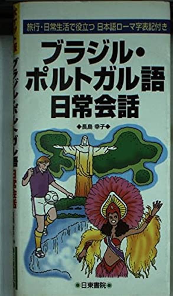 ブラジル・ポルトガル語日常会話―旅行・日常生活で役立つ日本語