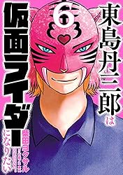 Amazon.co.jp: 東島丹三郎は仮面ライダーになりたい(14) (ヒーローズ