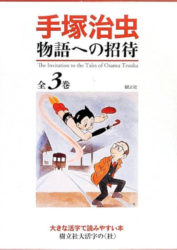 Amazon.co.jp: 手塚治虫 物語への招待 (樹立社大活字の) : 手塚治虫