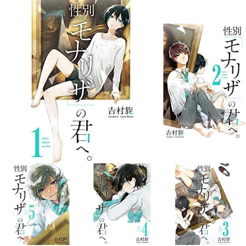 Amazon.co.jp: 性別「モナリザ」の君へ。 1-5巻 新品セット (ガンガン