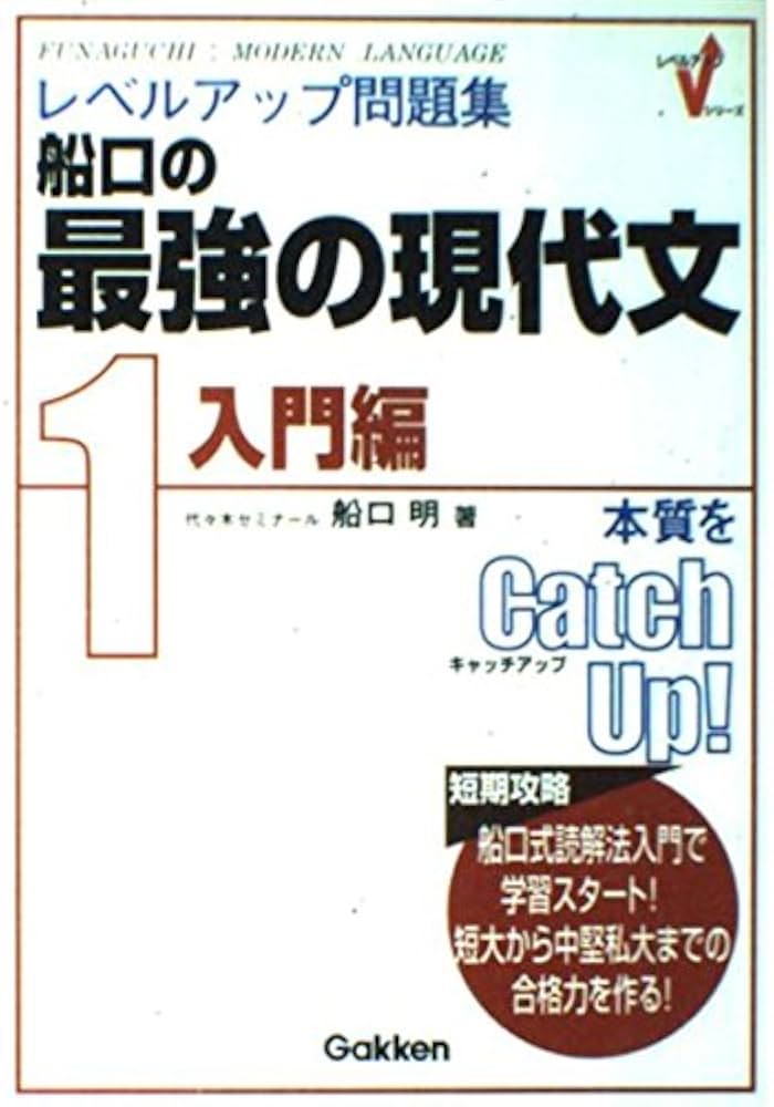 船口の最強の現代文1(入門編) (レベルアップ問題集 1) | 船口 明 |本