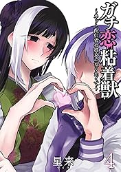 ガチ恋粘着獣 ～ネット配信者の彼女になりたくて～ 1巻 (ゼノン