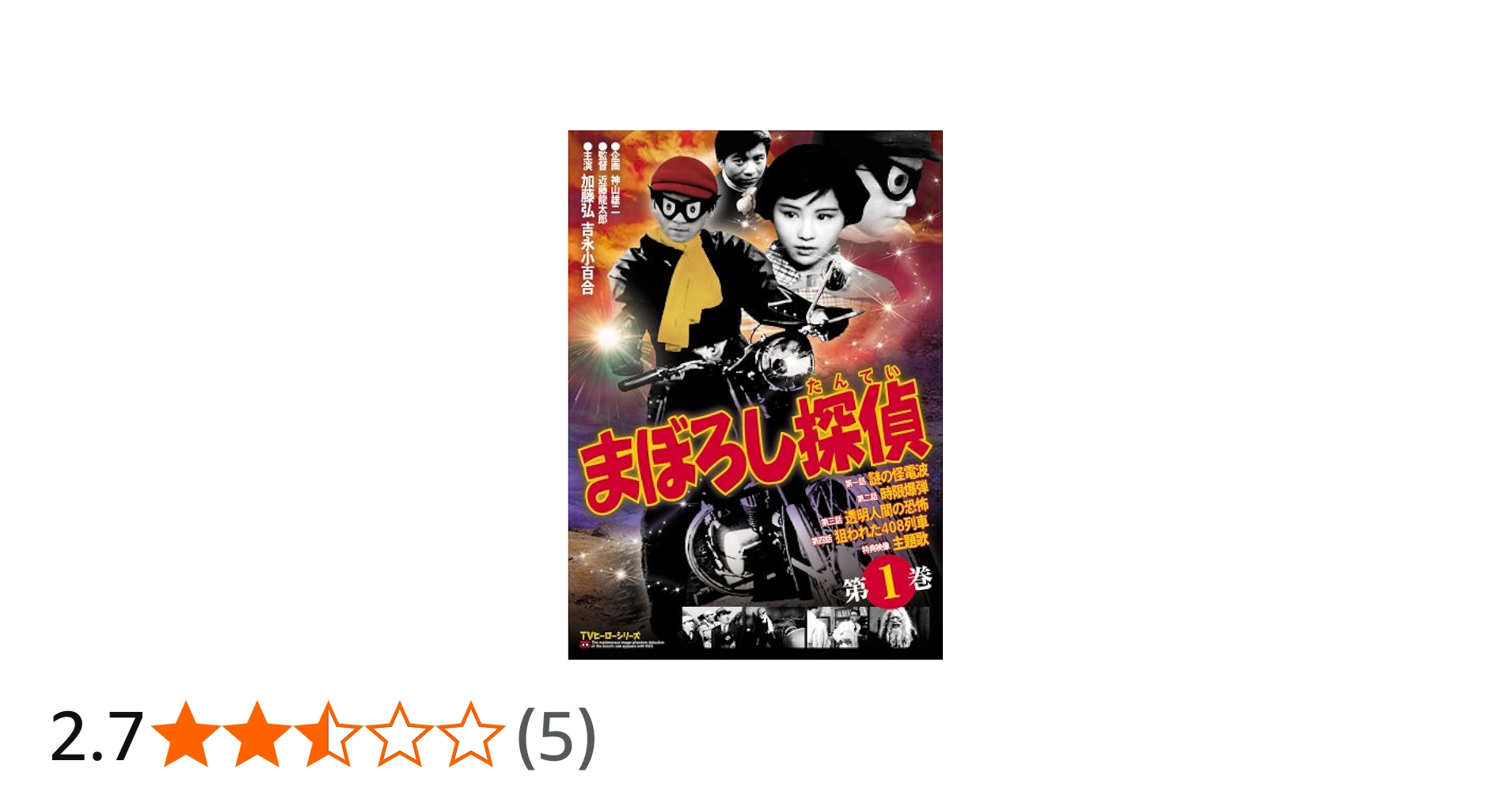 Amazon.co.jp: まぼろし探偵 第1巻 [DVD] : 加藤弘.吉永小百合, 近藤