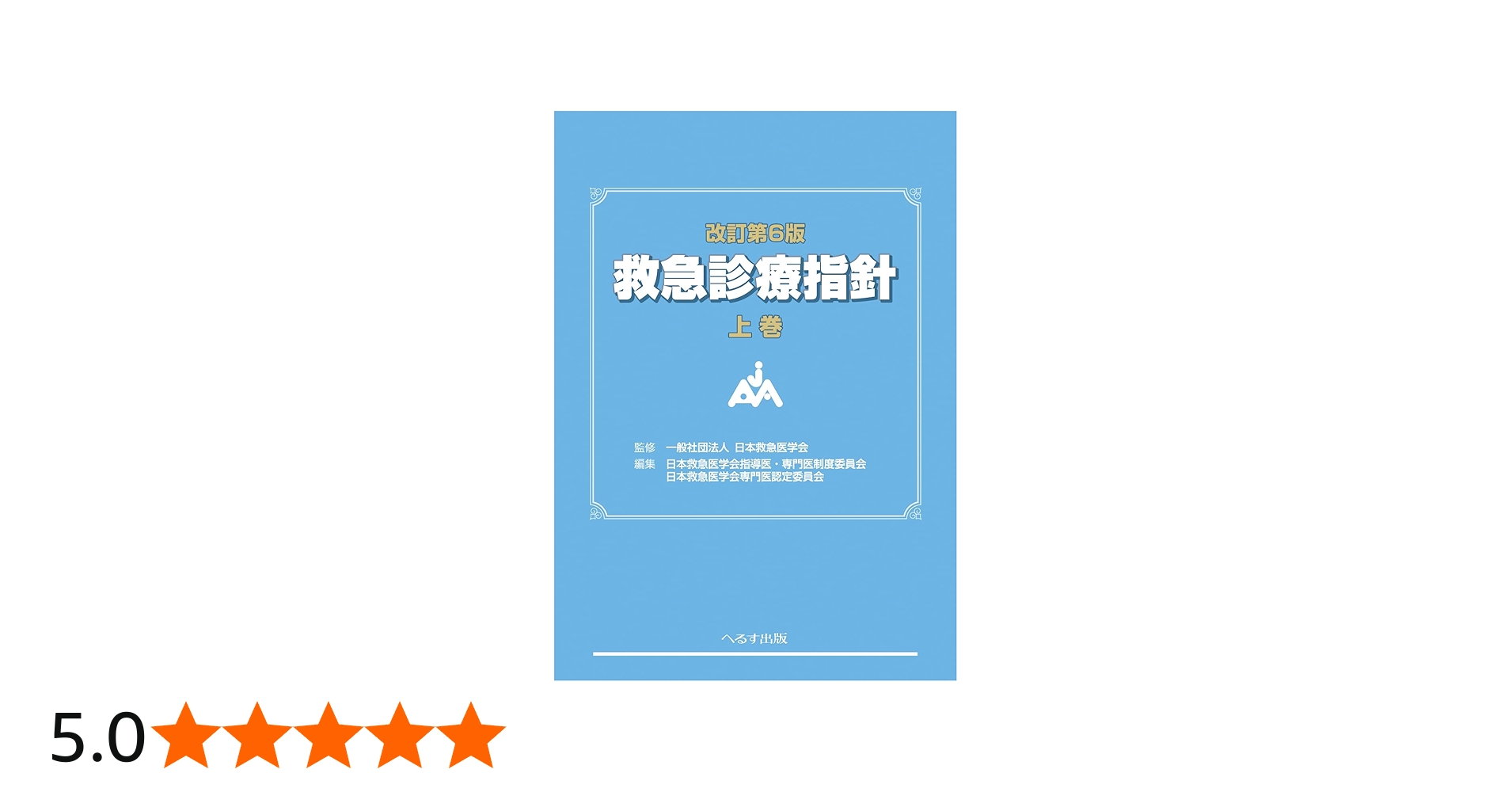 改訂第6版 救急診療指針 上巻 (上巻) | 一般社団法人 日本救急医学会
