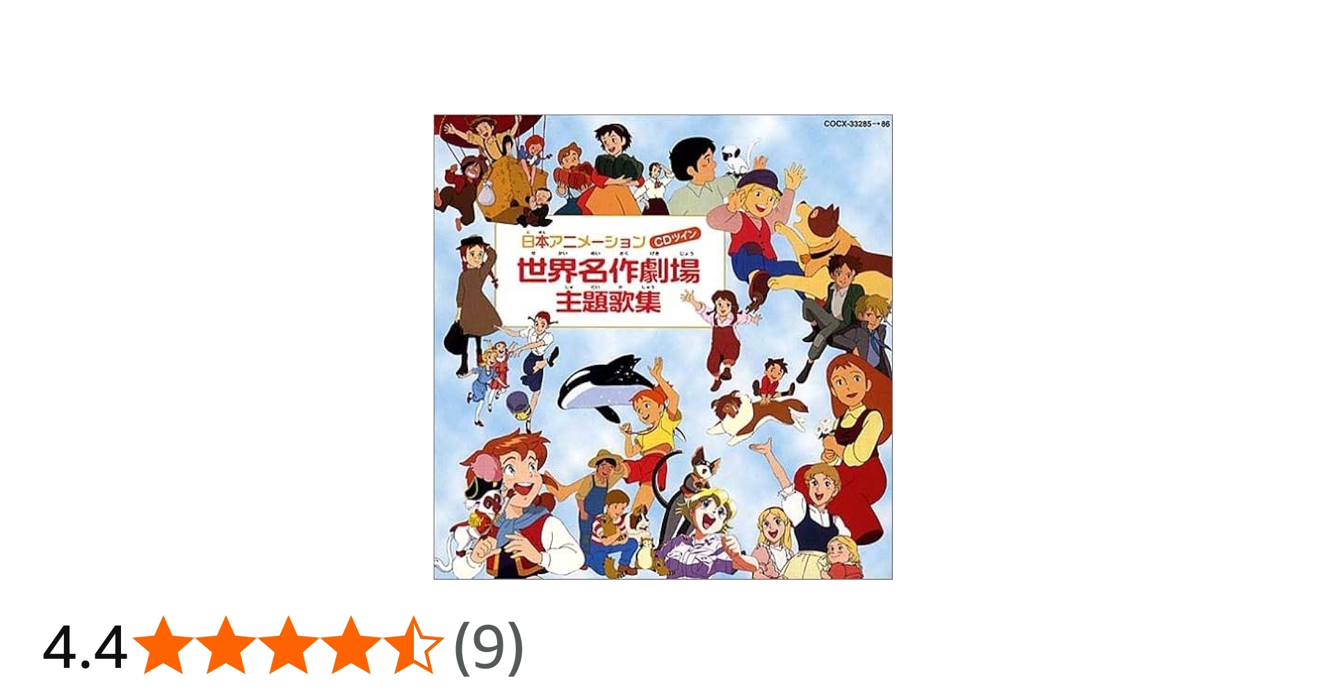 Amazon.co.jp: CDツイン 日本アニメーション 世界名作劇場主題歌集