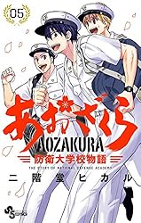 Amazon.co.jp: あおざくら 防衛大学校物語（36） (少年サンデー