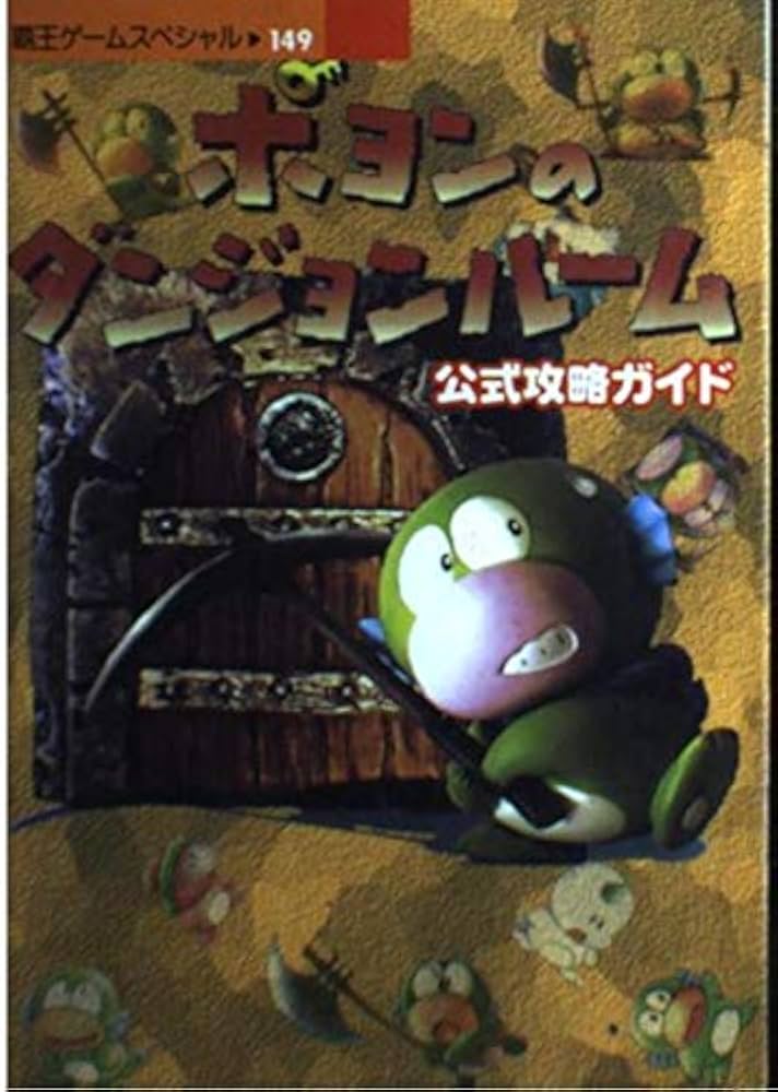 ポヨンのダンジョンルーム公式攻略ガイド (覇王ゲームスペシャル 149