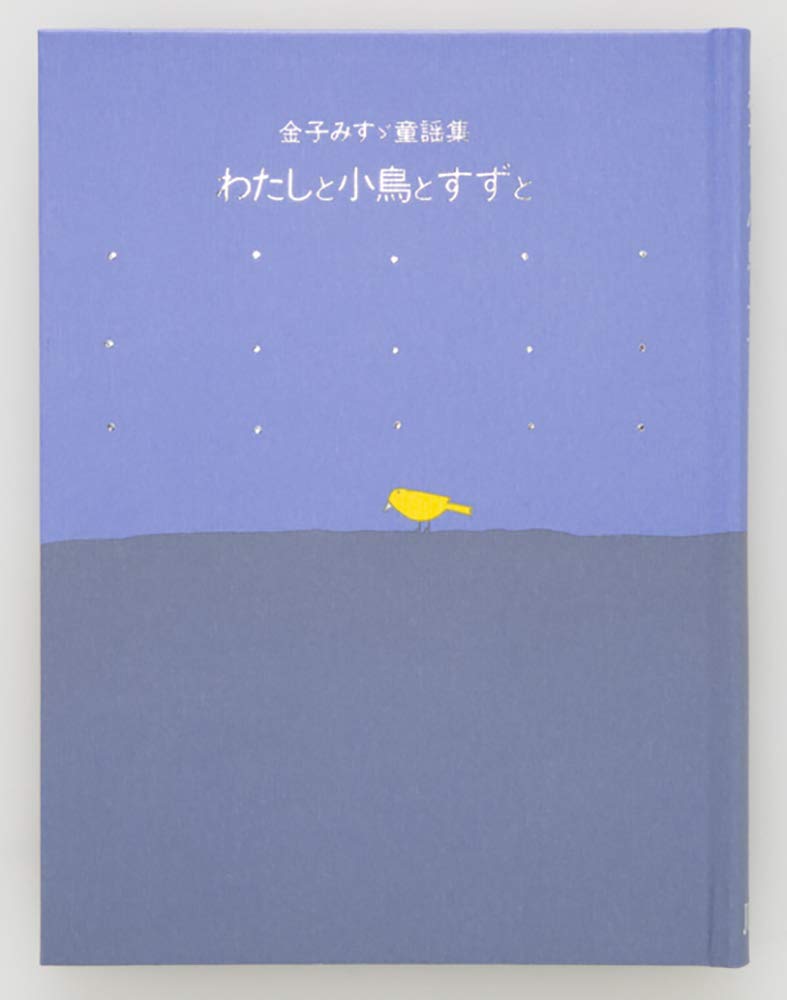 わたしと小鳥とすずと (金子みすゞ童謡集) | 金子みすゞ, 矢崎節夫 |本