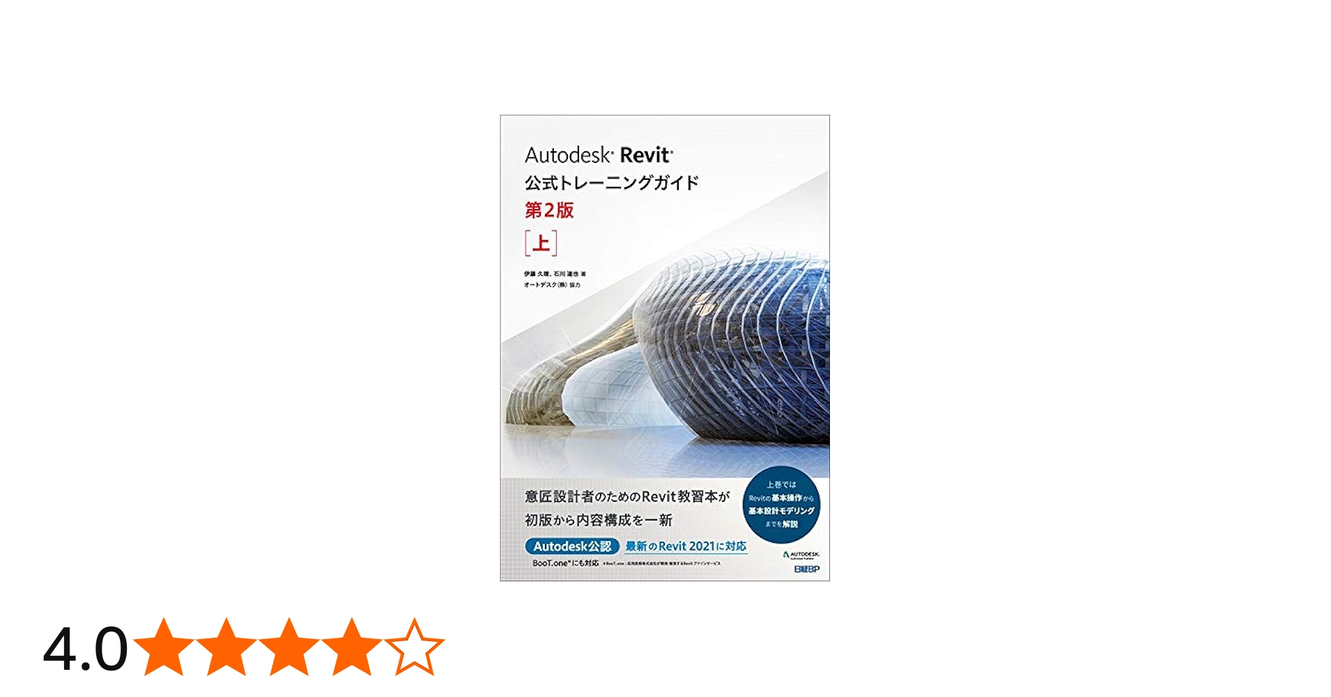 Autodesk Revit公式トレーニングガイド 第2版 上 | 伊藤 久晴, 石川