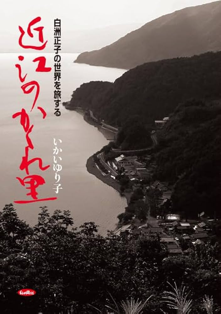 近江のかくれ里: 白洲正子の世界を旅する | いかい ゆり子 |本 | 通販