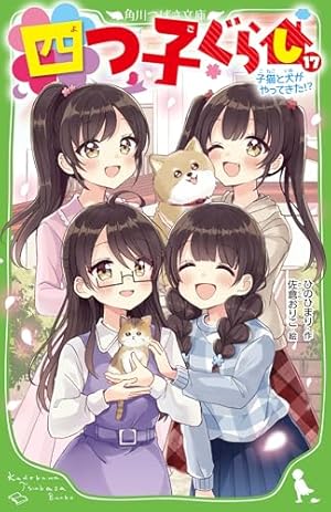 四つ子ぐらし 子猫と犬がやってきた!? 17巻』｜感想・レビュー・試し