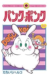 Amazon.co.jp: パンク・ポンク（1） (てんとう虫コミックス) 電子書籍