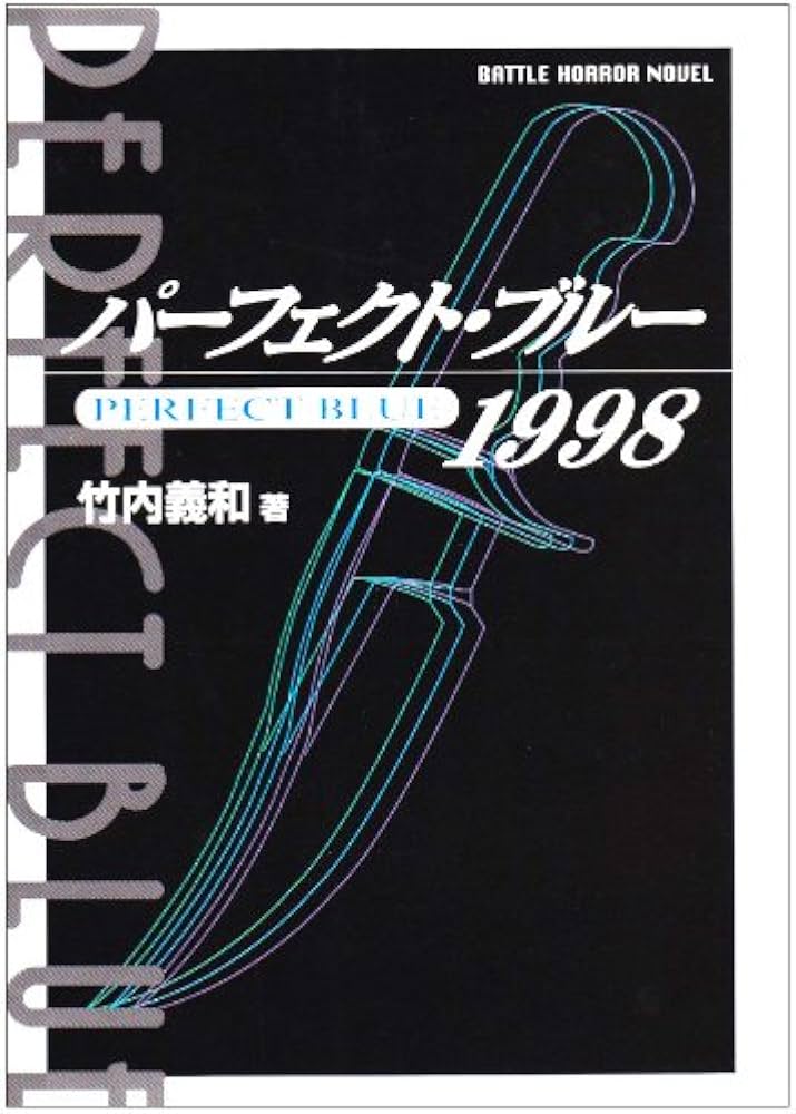 Amazon.co.jp: パーフェクト・ブルー1998 : 竹内 義和: 本