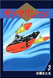 サブマリン707 1巻 | 小澤 さとる | マンガ | Kindleストア | Amazon