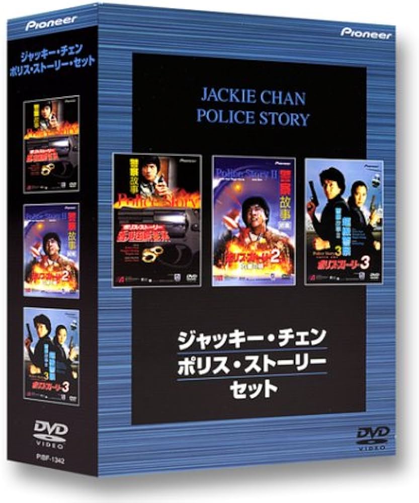 Amazon.co.jp: ジャッキー・チェン ポリス・ストーリー・セット [DVD