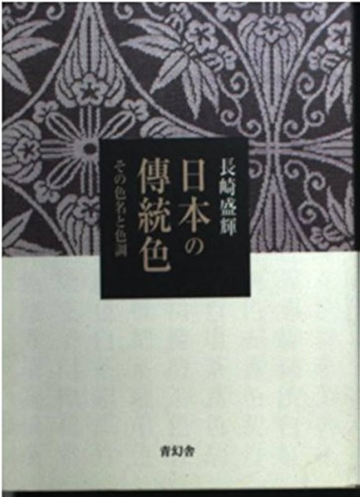 日本の傳統色: その色名と色調 | 長崎 盛輝 |本 | 通販 | Amazon
